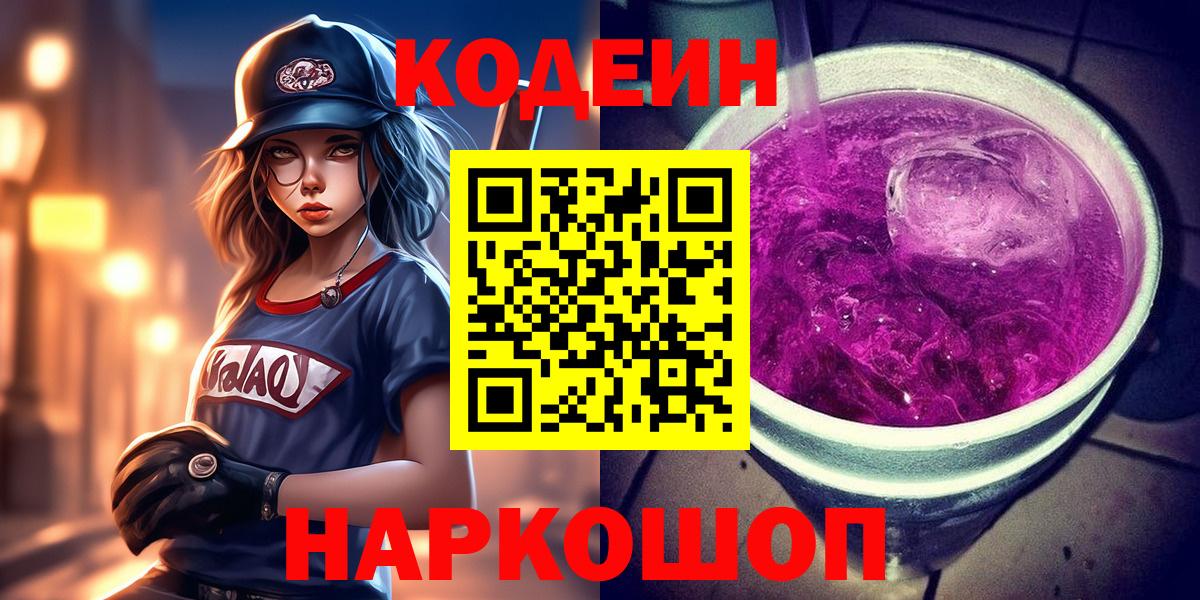 Codein Purple Drank  Вход с VPN  Codein напиток Lean (лин)  Тулун 